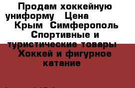 Продам хоккейную униформу › Цена ­ 20 000 - Крым, Симферополь Спортивные и туристические товары » Хоккей и фигурное катание   